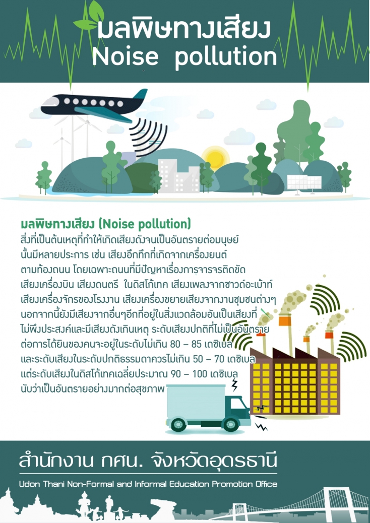 มลพิษทางเสียง
